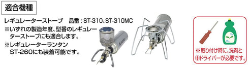 Soto ST-3104CS Access Set  適用於蜘蛛爐